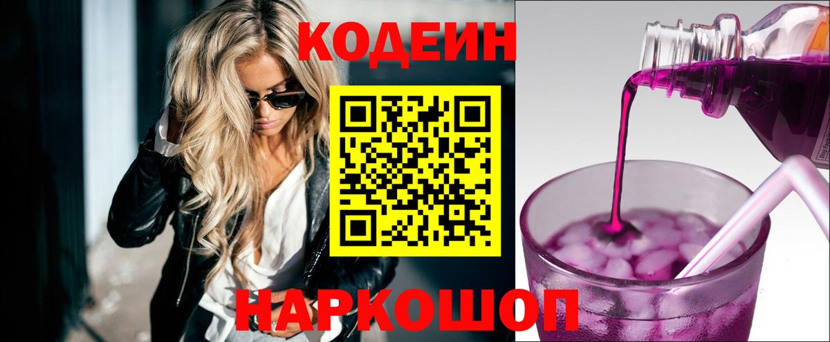Кодеиновый сироп Lean напиток Lean (лин)  Codein Purple Drank  Магнитогорск  Вход с VPN 